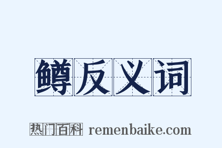 鳟反义词是什么意思的图片